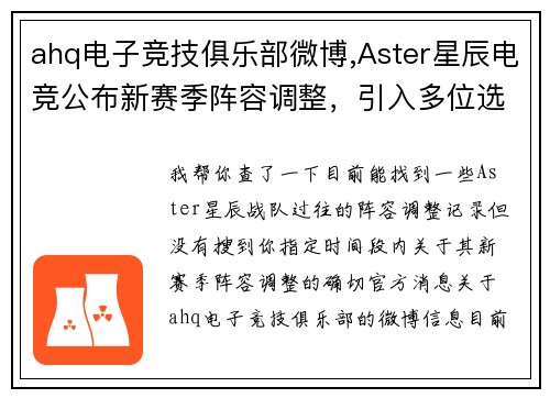 ahq电子竞技俱乐部微博,Aster星辰电竞公布新赛季阵容调整，引入多位选手备战