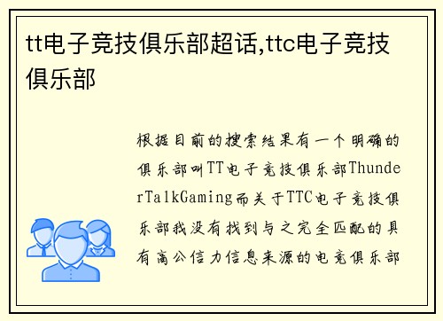 tt电子竞技俱乐部超话,ttc电子竞技俱乐部