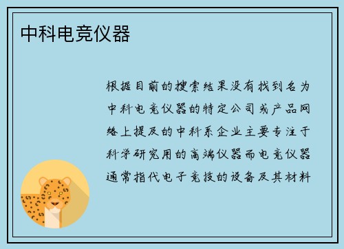 中科电竞仪器