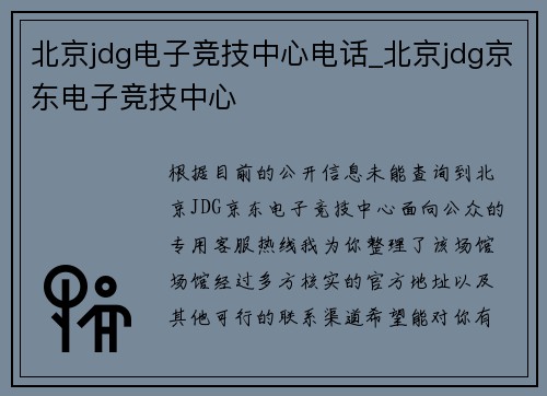 北京jdg电子竞技中心电话_北京jdg京东电子竞技中心