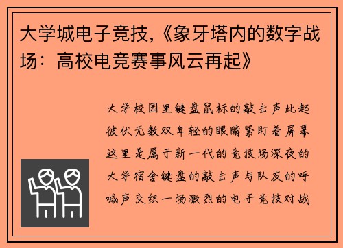 大学城电子竞技,《象牙塔内的数字战场：高校电竞赛事风云再起》