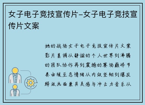 女子电子竞技宣传片-女子电子竞技宣传片文案